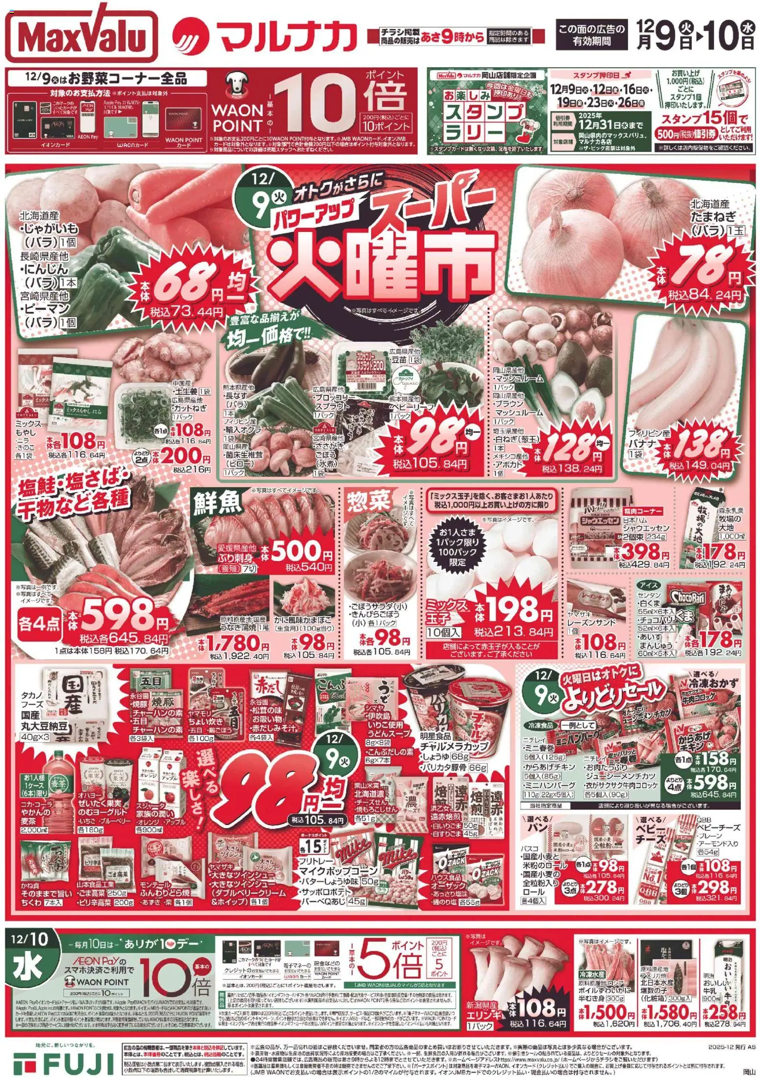 マックスバリュの2025/12/09から2025/12/10までのチラシはここ岡山 火曜市