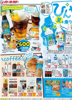 イトーヨーカドーの2025/07/16から2025/07/31までのチラシはここチラシ