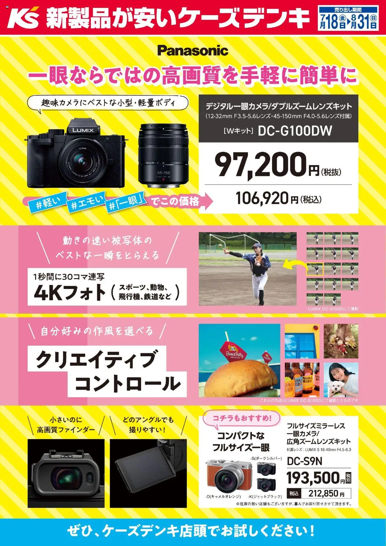 ケーズデンキショッ一眼ならではの高画質を手軽に簡単にプは 2025/07/18から有効 - ページ番号 1