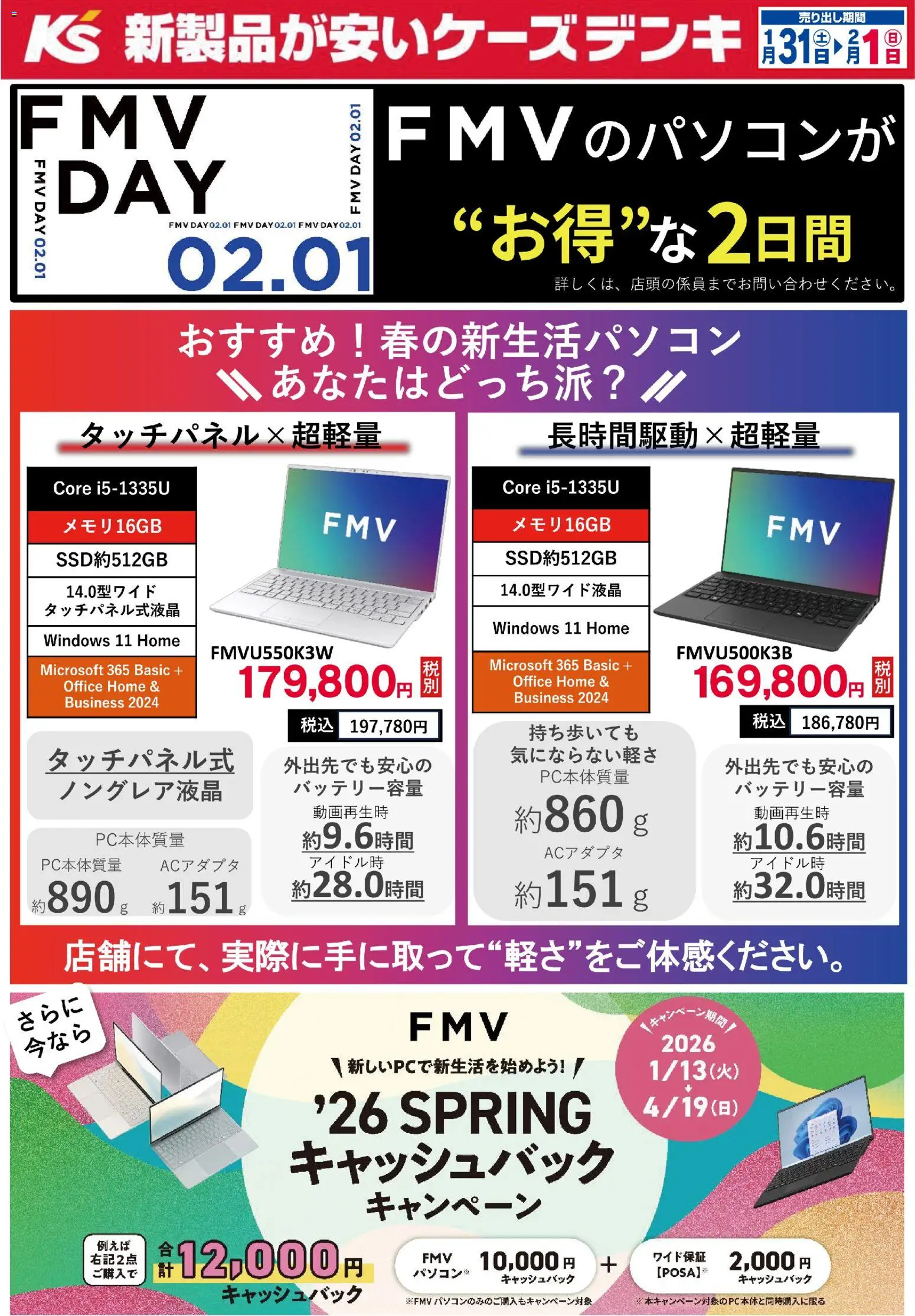 ケーズデンキの2026/01/31から2026/02/01までのチラシはここFMV DAY お得な２日間