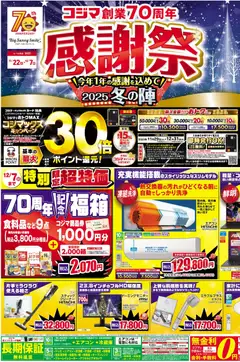 コジマの2025/11/22から2025/12/07までのチラシはここコジマ創業70周年感謝祭2025冬の陣