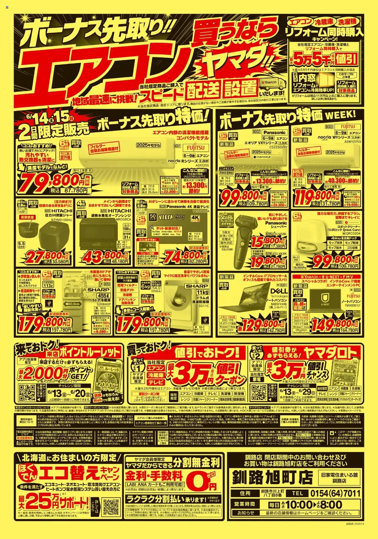 ヤマダ 電機ショッ釧路旭町店 完全閉店セール(うら)プは 2025/06/14から有効 - ページ番号 1 - テレビ, 冷蔵庫, エアコン, オーディオ, ノートパソコン, 空気清浄機, 洗濯機, 炊飯ジャー