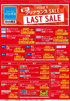 パシオスの2025/08/09から2025/08/11までのチラシはここクリアランス SALE