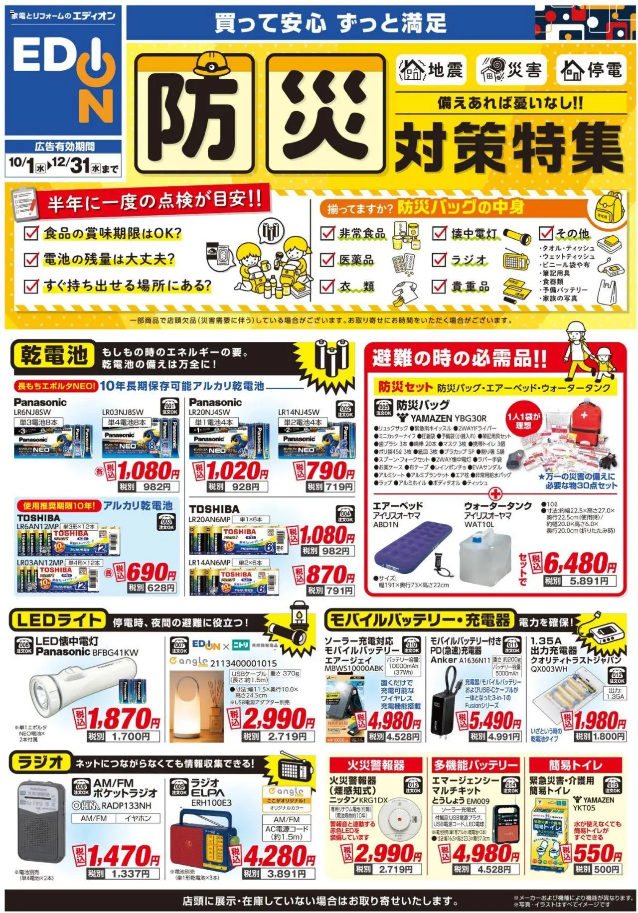 エディオンショッ防災対策プは 2025/10/01から有効 - ページ番号 1