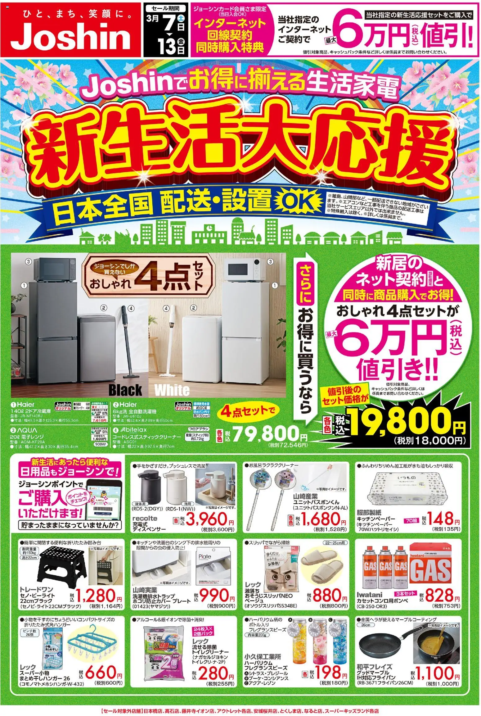 ジョーシンの2026/03/07から2026/03/13までのチラシはここジョーシン - 最新のお買い得チラシ！ 3