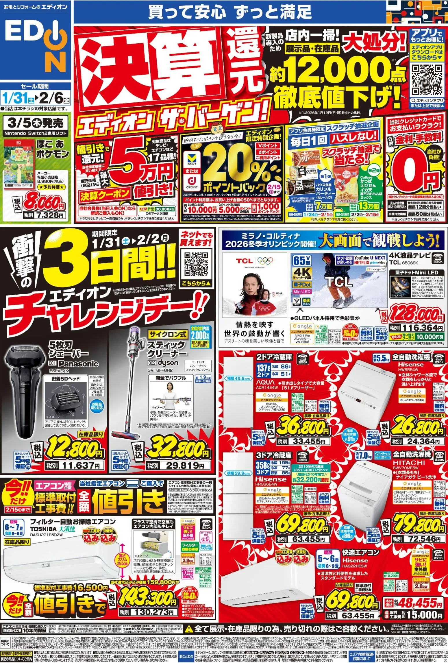 エディオンの2026/01/31から2026/02/06までのチラシはここチラシ