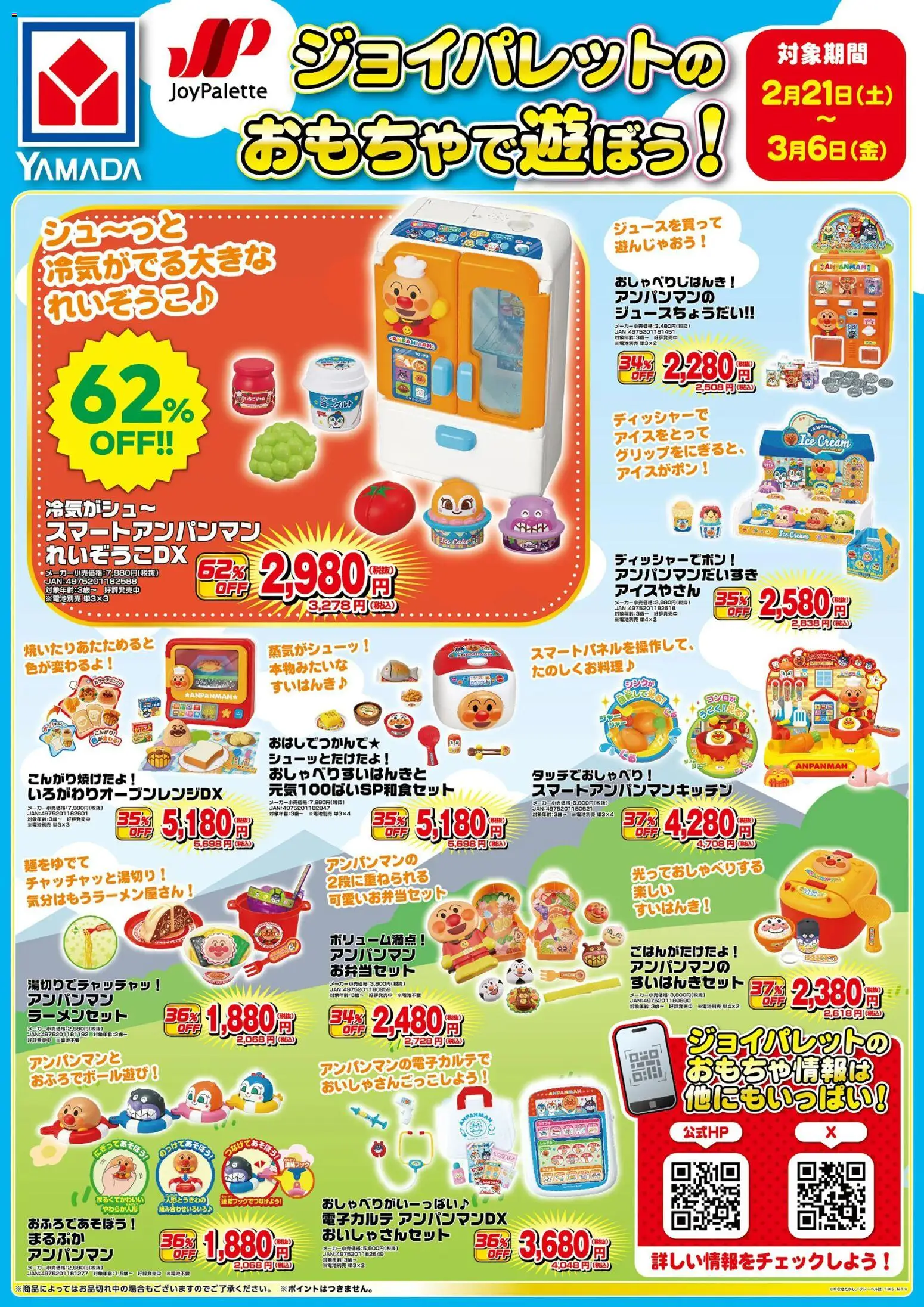 ヤマダ 電機の2026/02/21から2026/03/06までのチラシはここジョイパレットのおもちゃで遊ぼう!