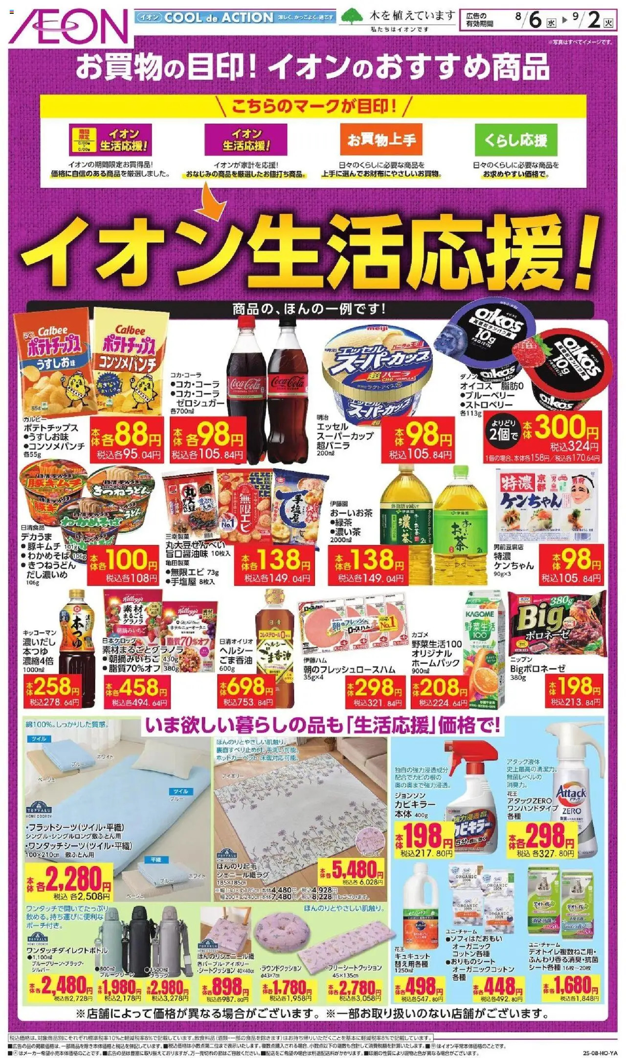 イオンショッイオン生活応援!プは 2025/08/06から有効 - ページ番号 1 - ポテトチップス