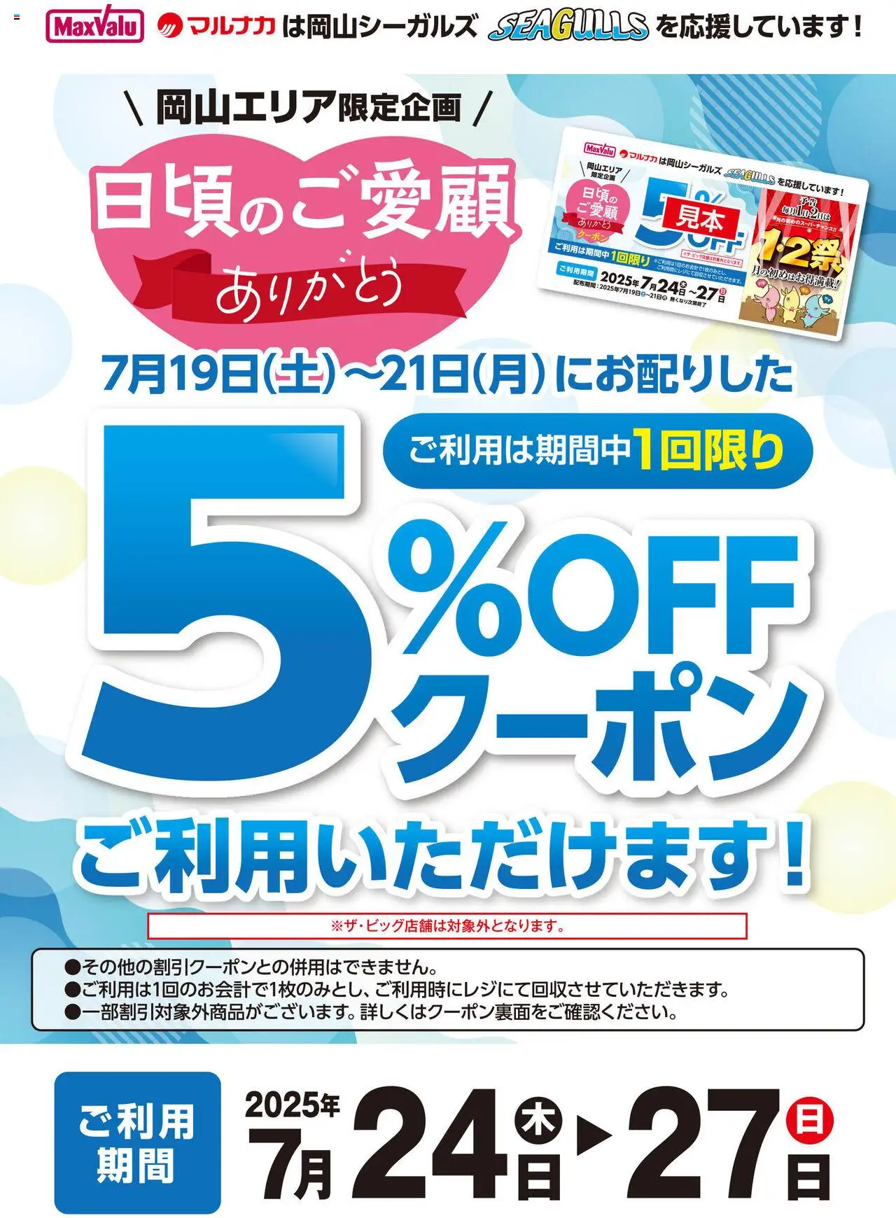 マックスバリュショッ5％OFFクーポンご利用いただけます！プは 2025/07/24から有効 - ページ番号 1