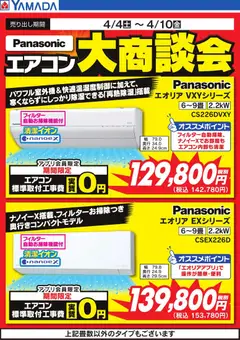 ヤマダ 電機の2026/04/06から2026/04/10までのチラシはここヤマダ 電機 - 【Panasonic】エアコン大商談会