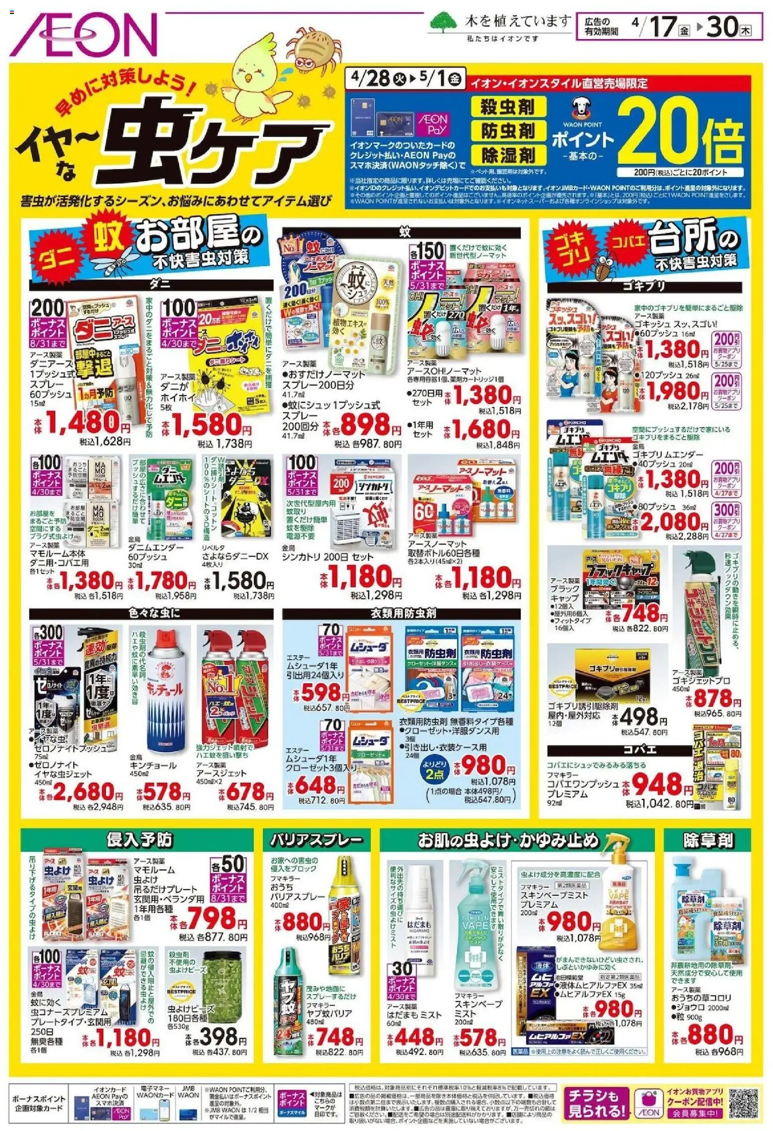 イオンの2026/04/17から2026/04/30までのチラシはここイオン - 虫ケア