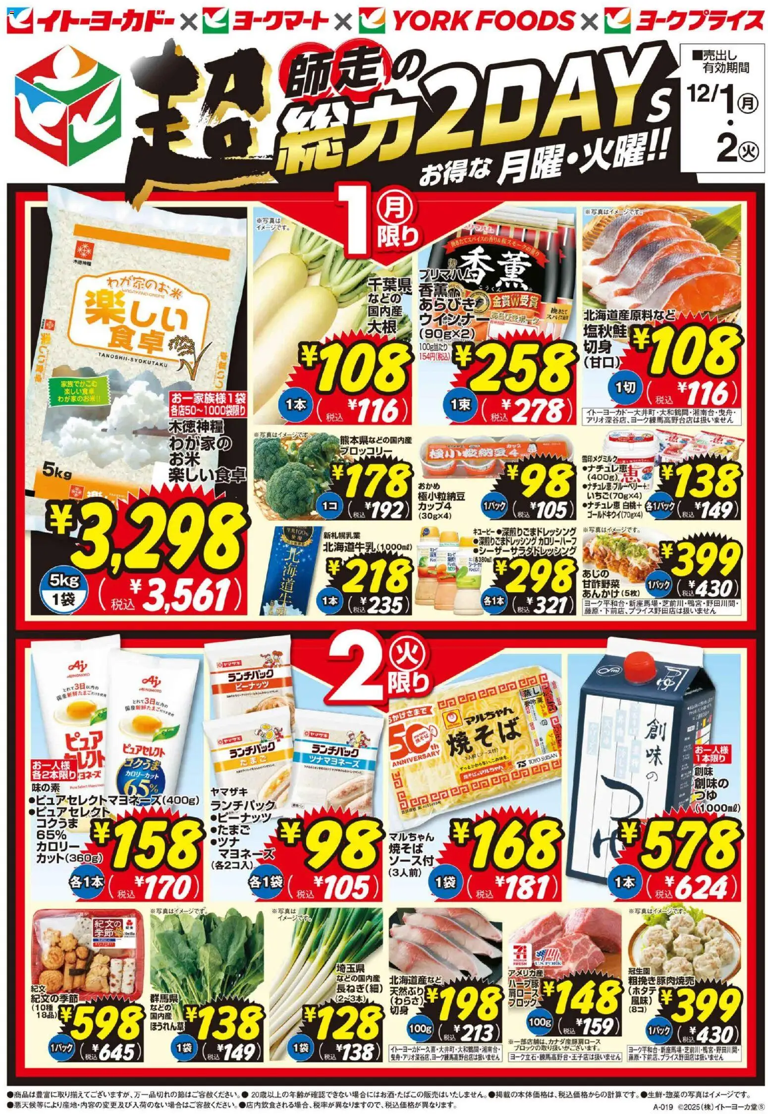 イトーヨーカドーの2025/12/01から2025/12/02までのチラシはここ師走の超総力2Days！ - ブロッコリー, ブルーベリー, マヨネーズ, ウインナー