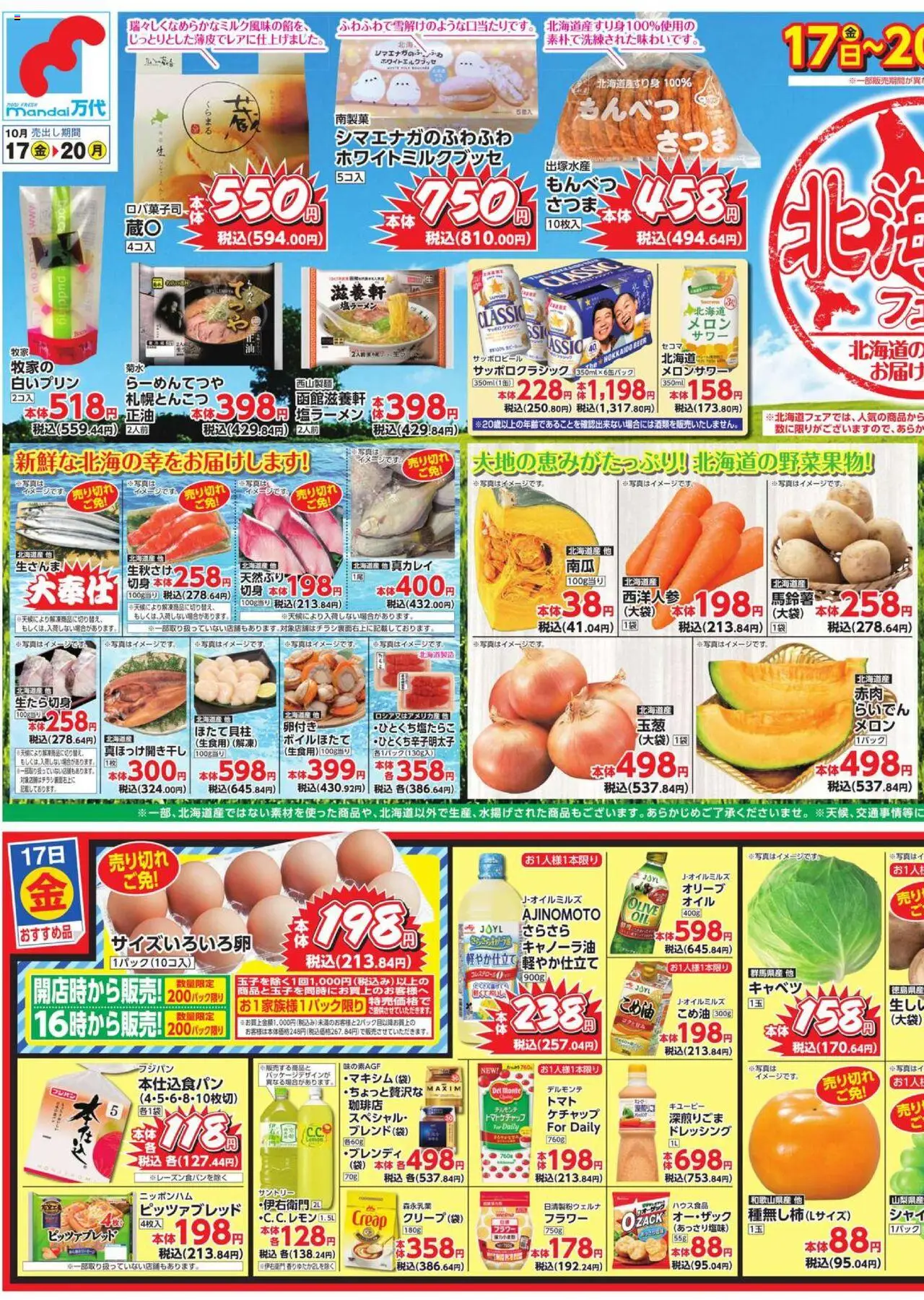 万代ショッチラシプは 2025/10/17から有効 - ページ番号 1
