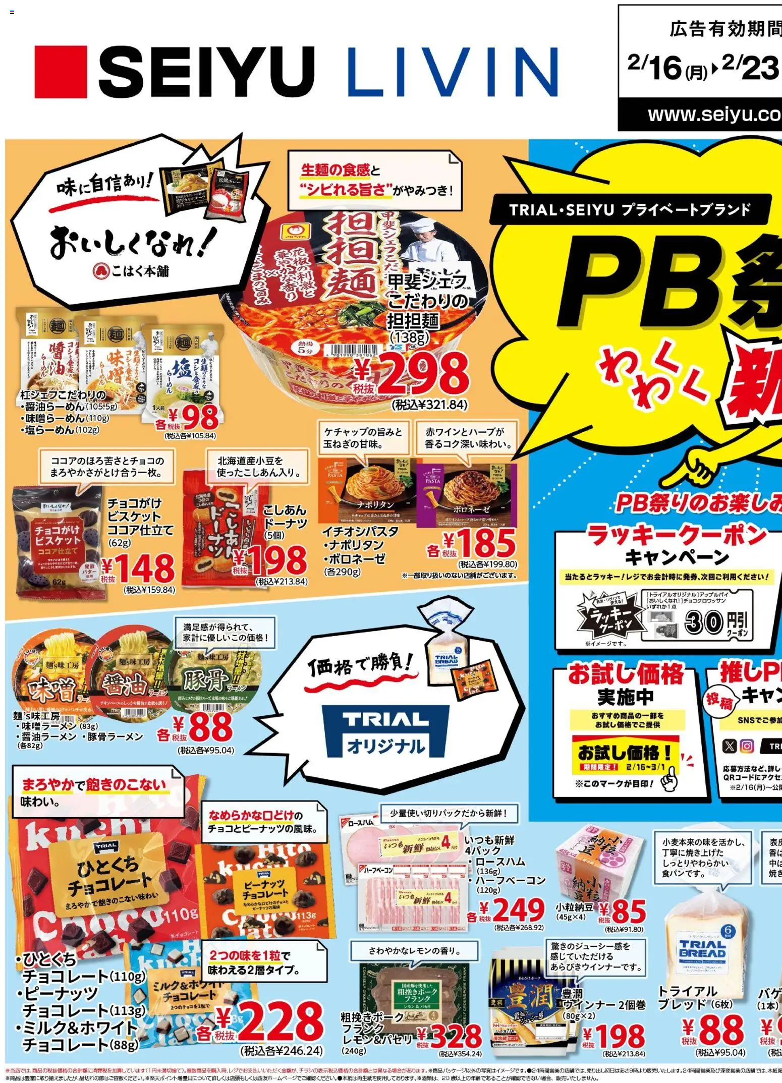 西友の2026/02/16から2026/03/01までのチラシはここチラシ