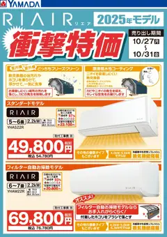 ヤマダ 電機の2025/10/28から2025/10/31までのチラシはここRIAIR エアコン衝撃特価
