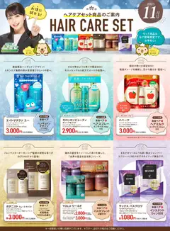 スギ 薬局の2025/11/01から2025/11/30までのチラシはここ【注目】今だけお得！ヘアケアセット品！