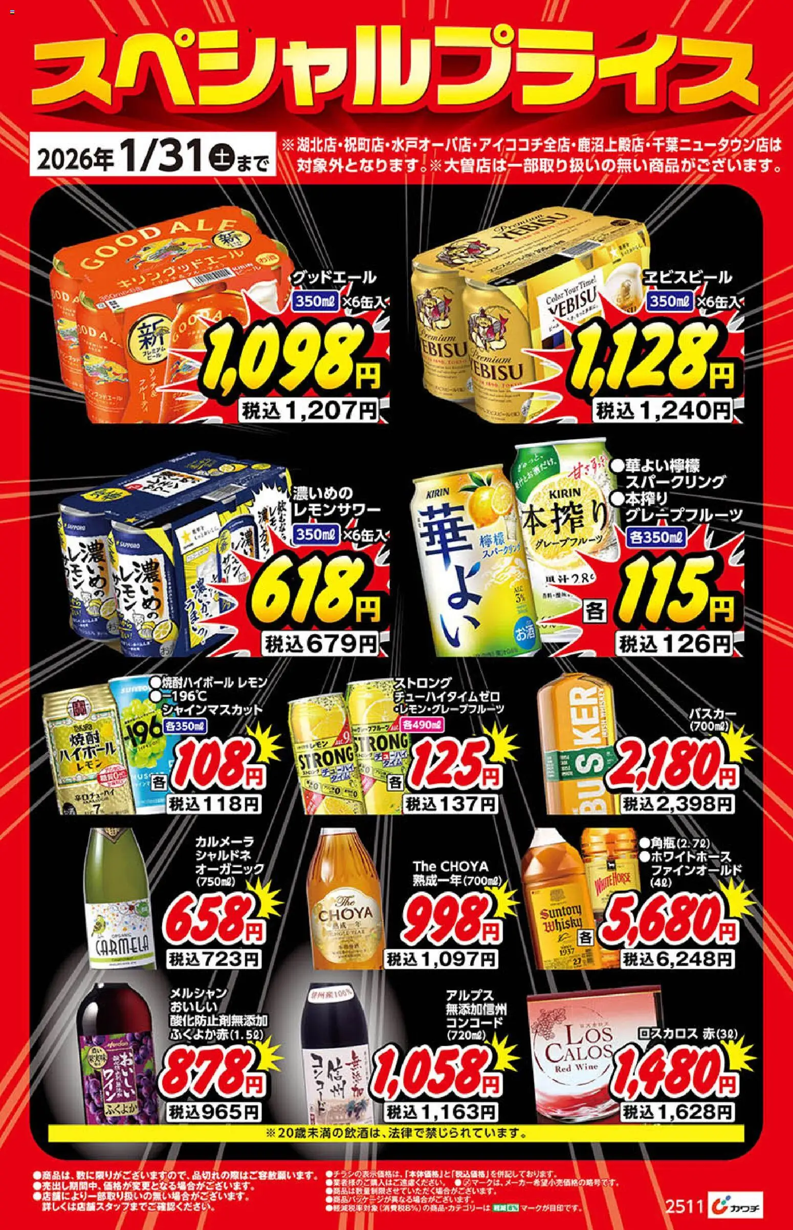 カワチの2025/12/01から2026/01/31までのチラシはここお酒