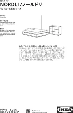 イケアの2025/01/01から2025/12/31までのチラシはここNORDLI/ノールドリ ベッドルーム家具シリーズ