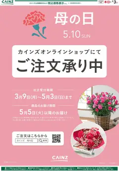 カインズ ホームの2026/04/20から2026/05/03までのチラシはここカインズ ホーム - 母の日の準備はお済ですか？