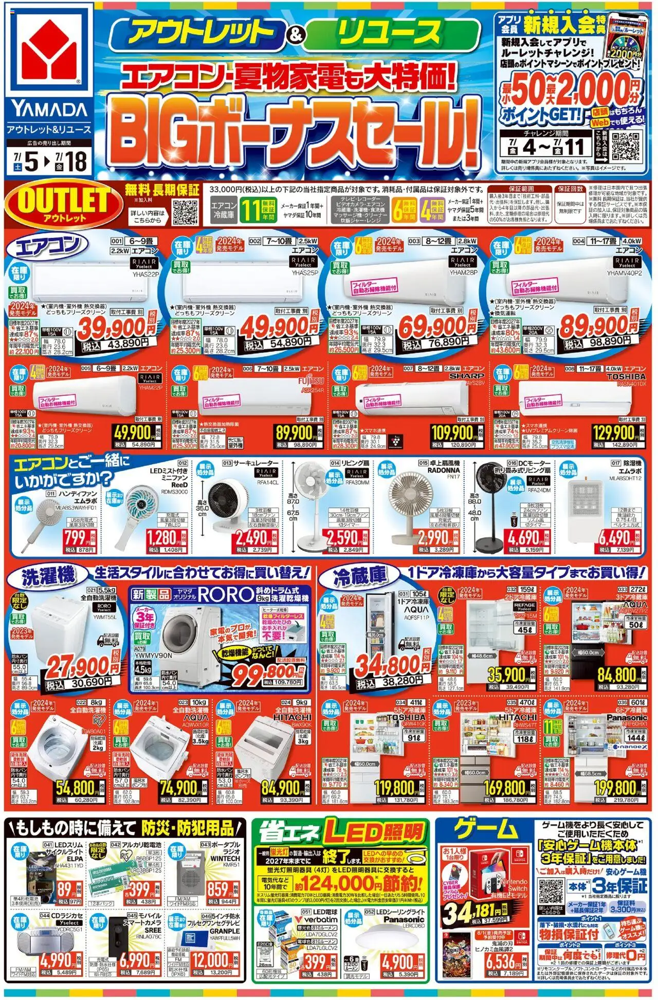 ヤマダ 電機ショッBIGボーナスセール!(おもて)プは 2025/07/05から有効 - ページ番号 1 - エアコン, ハンディファン, LED電球, アルカリ乾電池, サーキュレーター, 全自動洗濯機