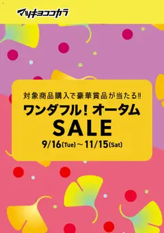 マツモトキヨシの2025/09/16から2025/11/15までのチラシはここチラシ