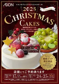 イオンの2025/10/02から2025/12/17までのチラシはここイオンのプレミアムクリスマスケーキ