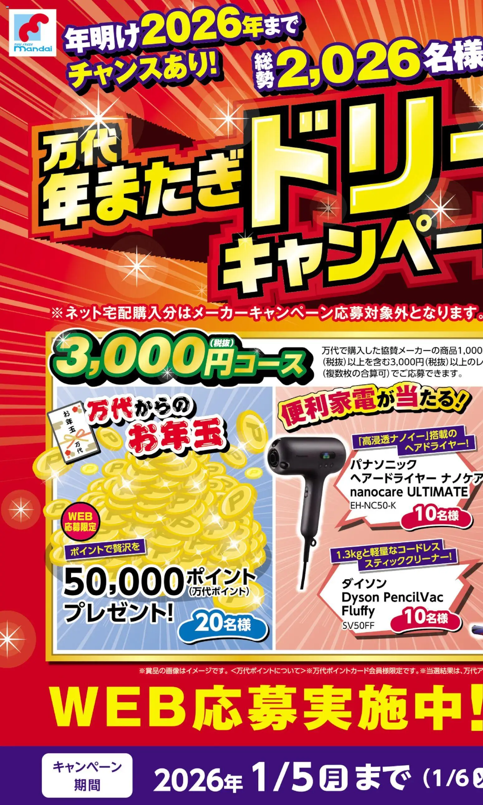 万代の2025/12/03から2026/01/06までのチラシはここ年またぎドリームキャンペーン