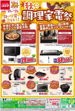 コジマの2025/09/27から2025/10/31までのチラシはここ秋の調理家電祭！
