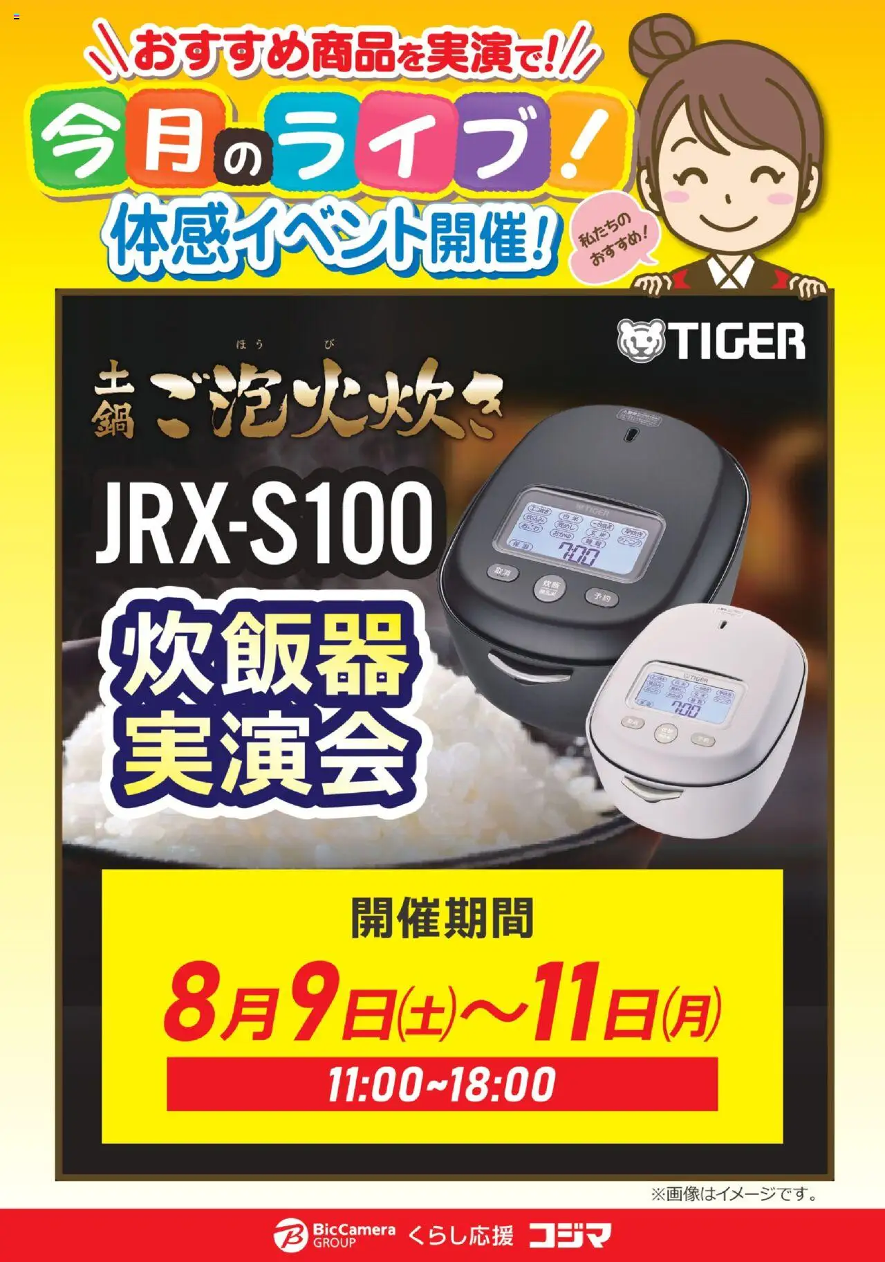 コジマショッタイガー炊飯器実演会！プは 2025/08/09から有効 - ページ番号 1