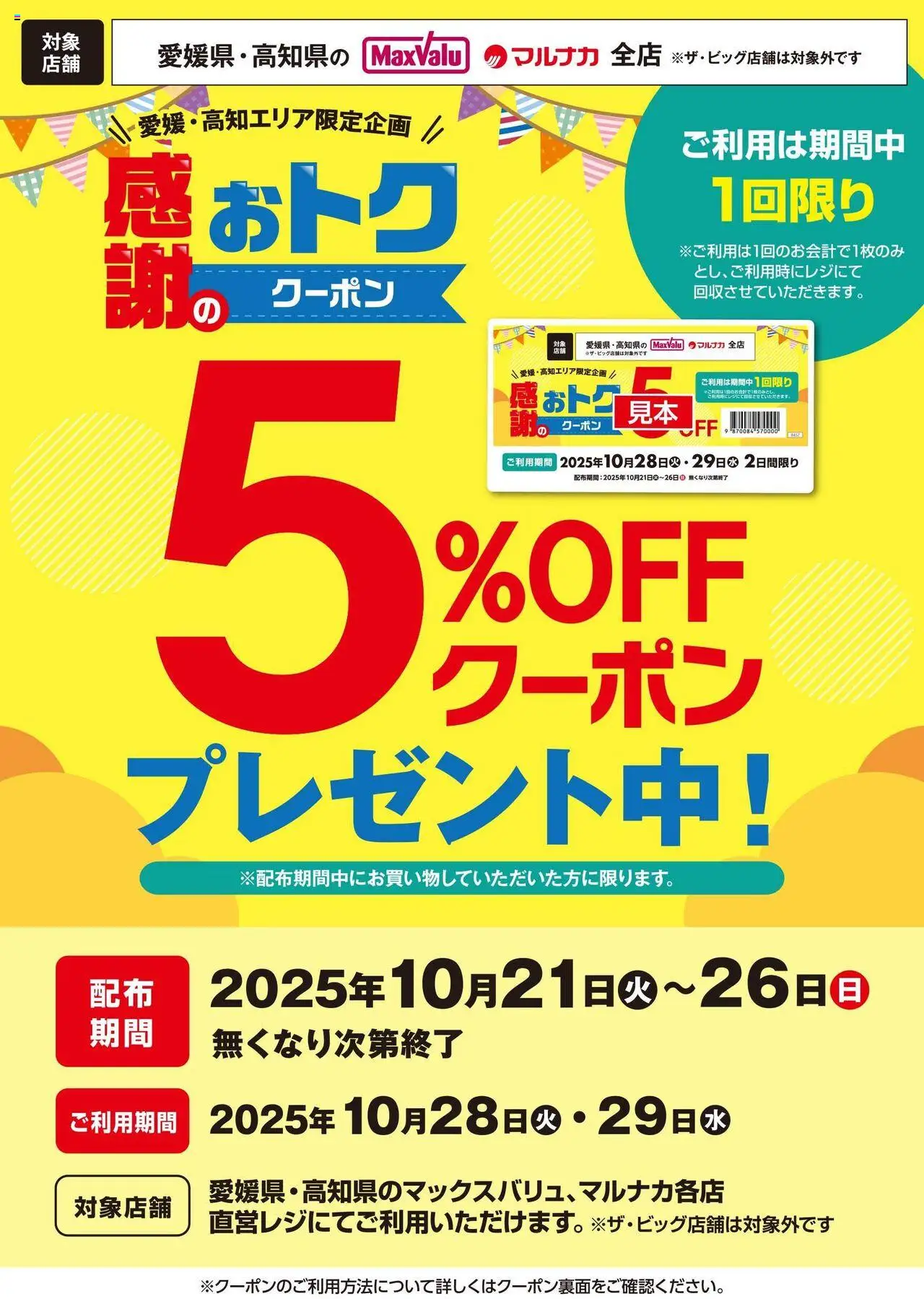 マックスバリュショッ5%OFFクーポン　プレゼント中！プは 2025/10/21から有効 - ページ番号 1
