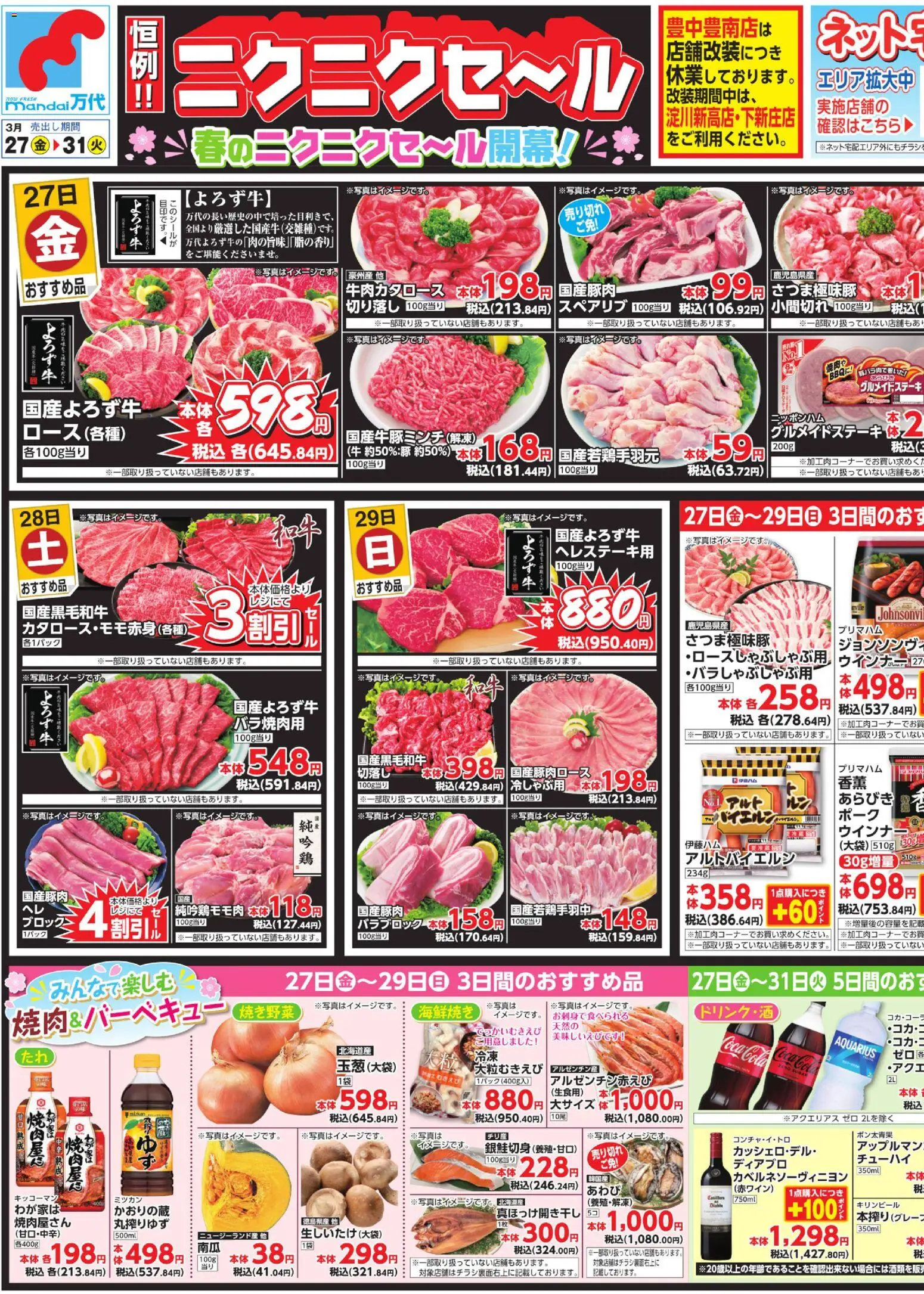 万代の2026/03/27から2026/03/31までのチラシはここ万代 - チラシ - ウインナー