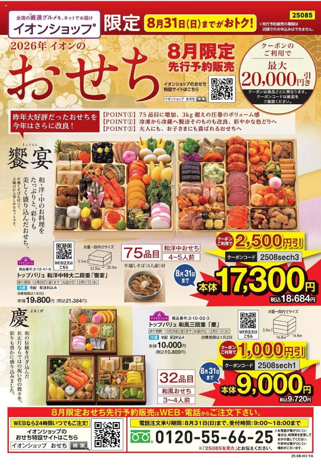 イオンショッイオンショップ早期おせち予約プは 2025/08/01から有効 - ページ番号 1