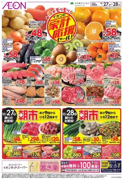 イオンの2025/10/27から2025/10/28までのチラシはここ家計応援