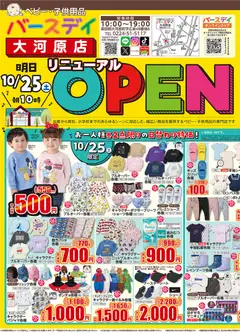 バースデイの2025/10/25から2025/10/28までのチラシはここリニューアル OPEN 大河原店