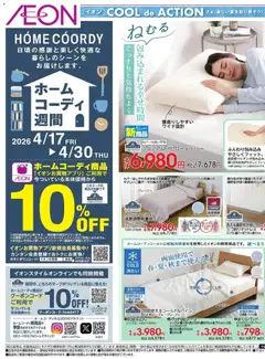 イオンの2026/04/17から2026/04/30までのチラシはここイオン - ホームコーディ週間