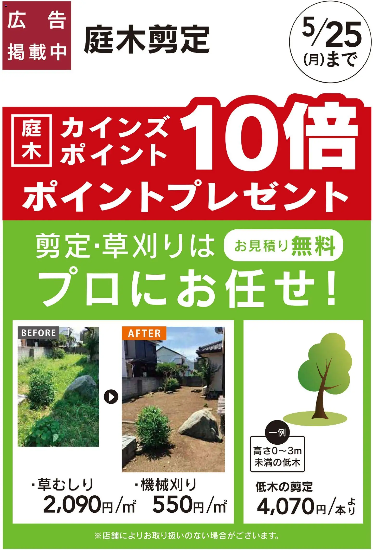カインズ ホームの2026/03/09から2026/05/25までのチラシはここカインズ ホーム - 庭木剪定