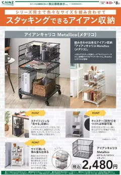 カインズ ホームの2026/01/06から2026/02/08までのチラシはここアイアンキャリコ Metallico 