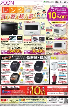イオンの2025/09/02から2025/09/22までのチラシはここ買い替え総力祭!