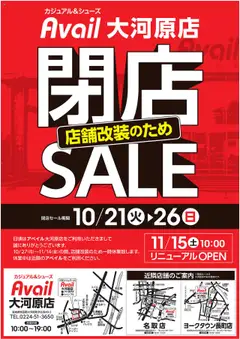 アベイルの2025/10/21から2025/10/26までのチラシはここ閉店SALE 大河原店
