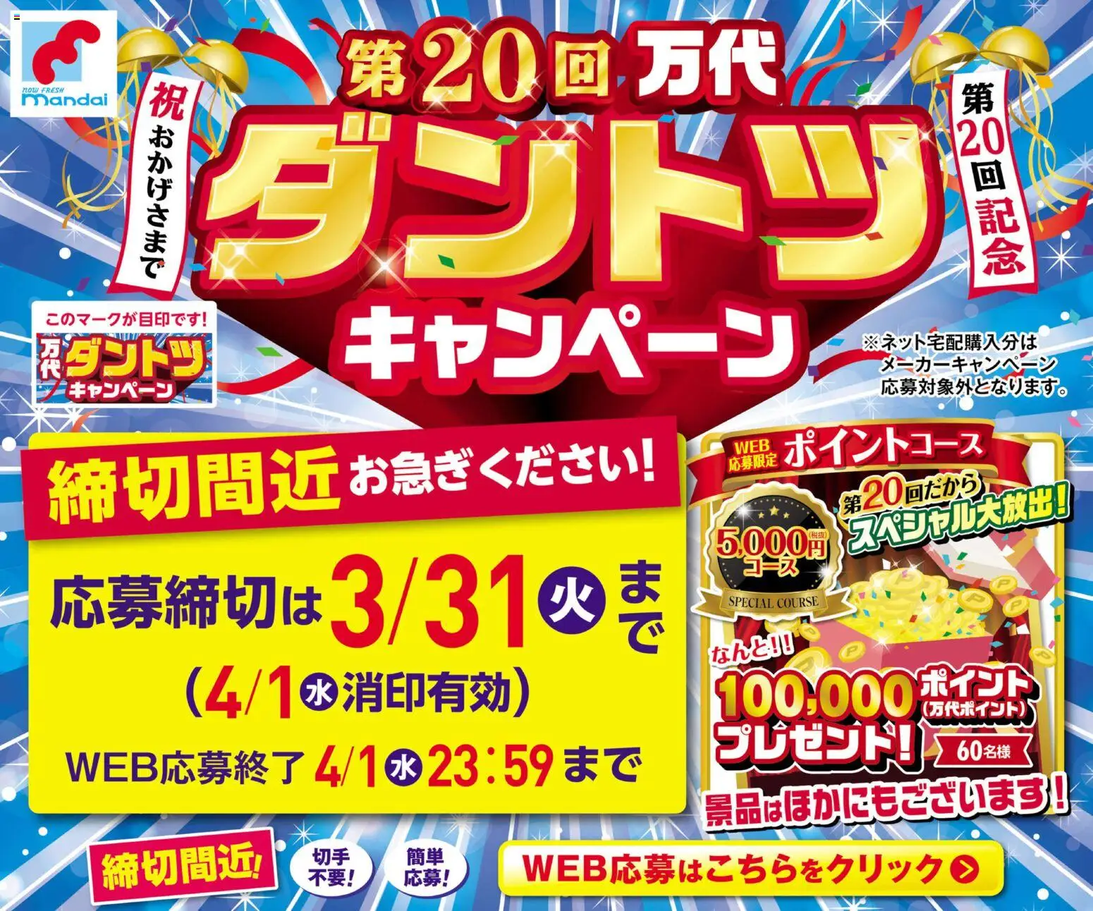 万代の2026/03/21から2026/03/31までのチラシはここ万代 - 第20回 万代ダントツキャンペーン 締切間近！