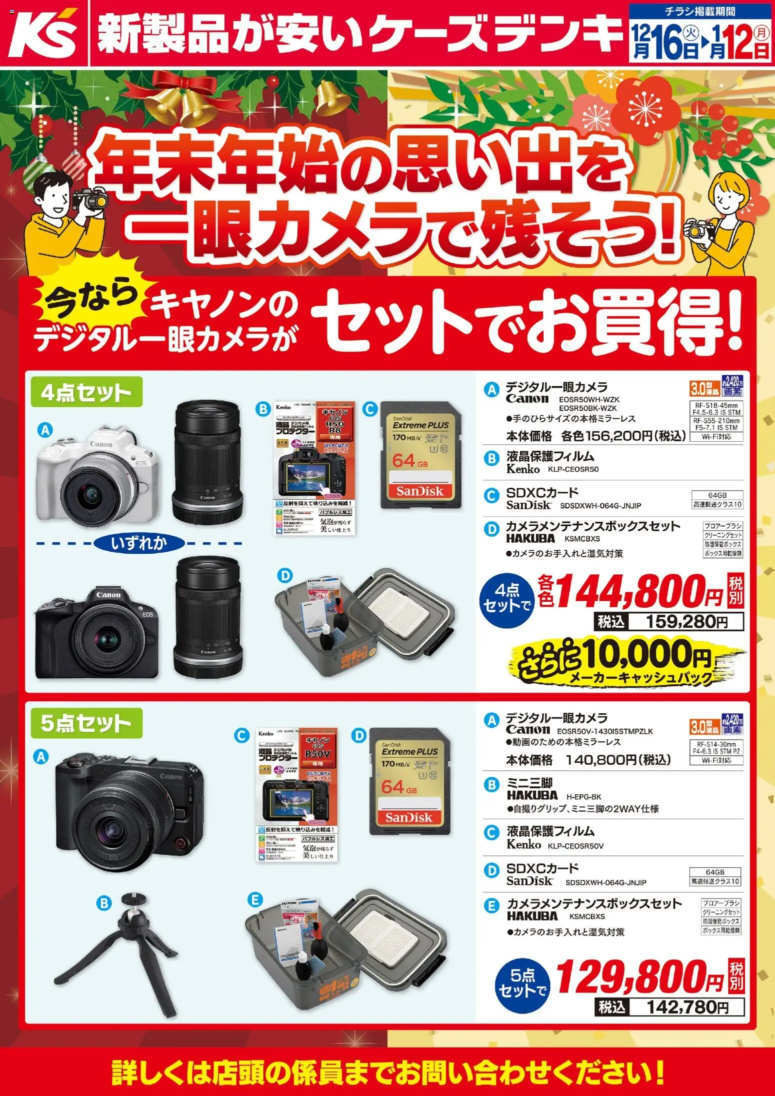 ケーズデンキの2025/12/16から2026/01/12までのチラシはここ年末年始の思い出を一眼カメラで残そう！