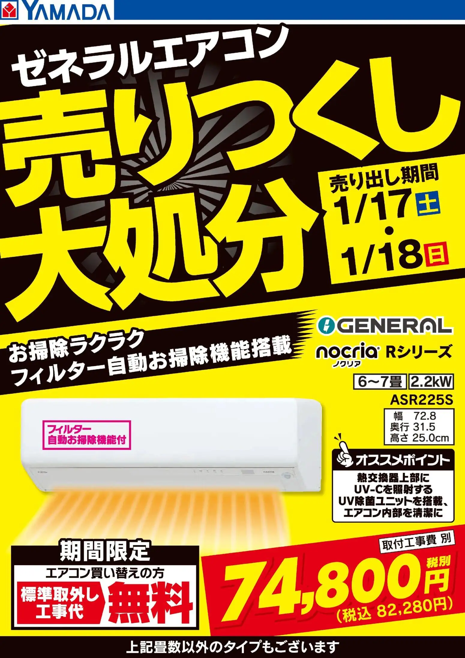 ヤマダ 電機の2026/01/17から2026/01/18までのチラシはここ土日限定 ゼネラルエアコン 売りつくし大処分