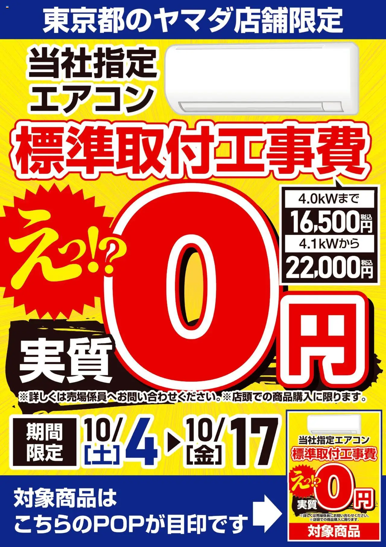 ヤマダ 電機ショッ東京都のヤマダ店舗限定 エアコン標準取付工事費 実質0円プは 2025/10/04から有効 - ページ番号 1 - エアコン