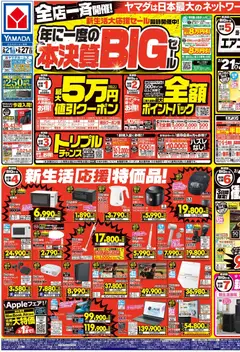 ヤマダ 電機の2026/02/21から2026/02/27までのチラシはここチラシ