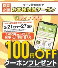 ライフの2026/03/21から2026/03/27までのチラシはここライフ - 期間限定！お客様感謝クーポン配信中！
