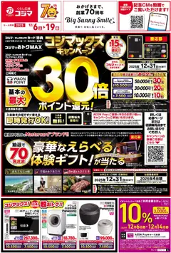 コジマの2025/12/06から2025/12/19までのチラシはここチラシ