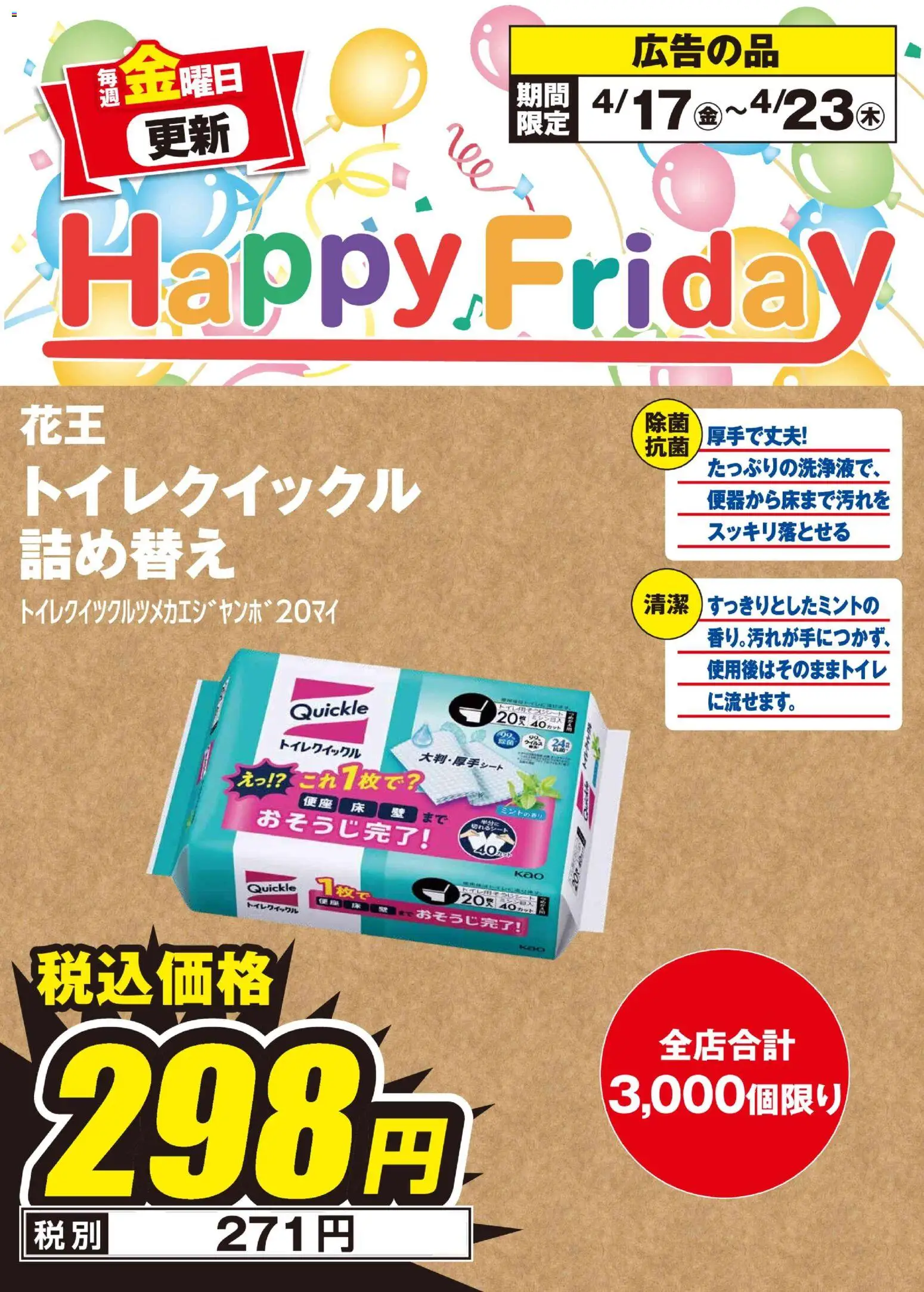 100満ボルトの2026/04/17から2026/04/23までのチラシはここ100満ボルト Happy Friday