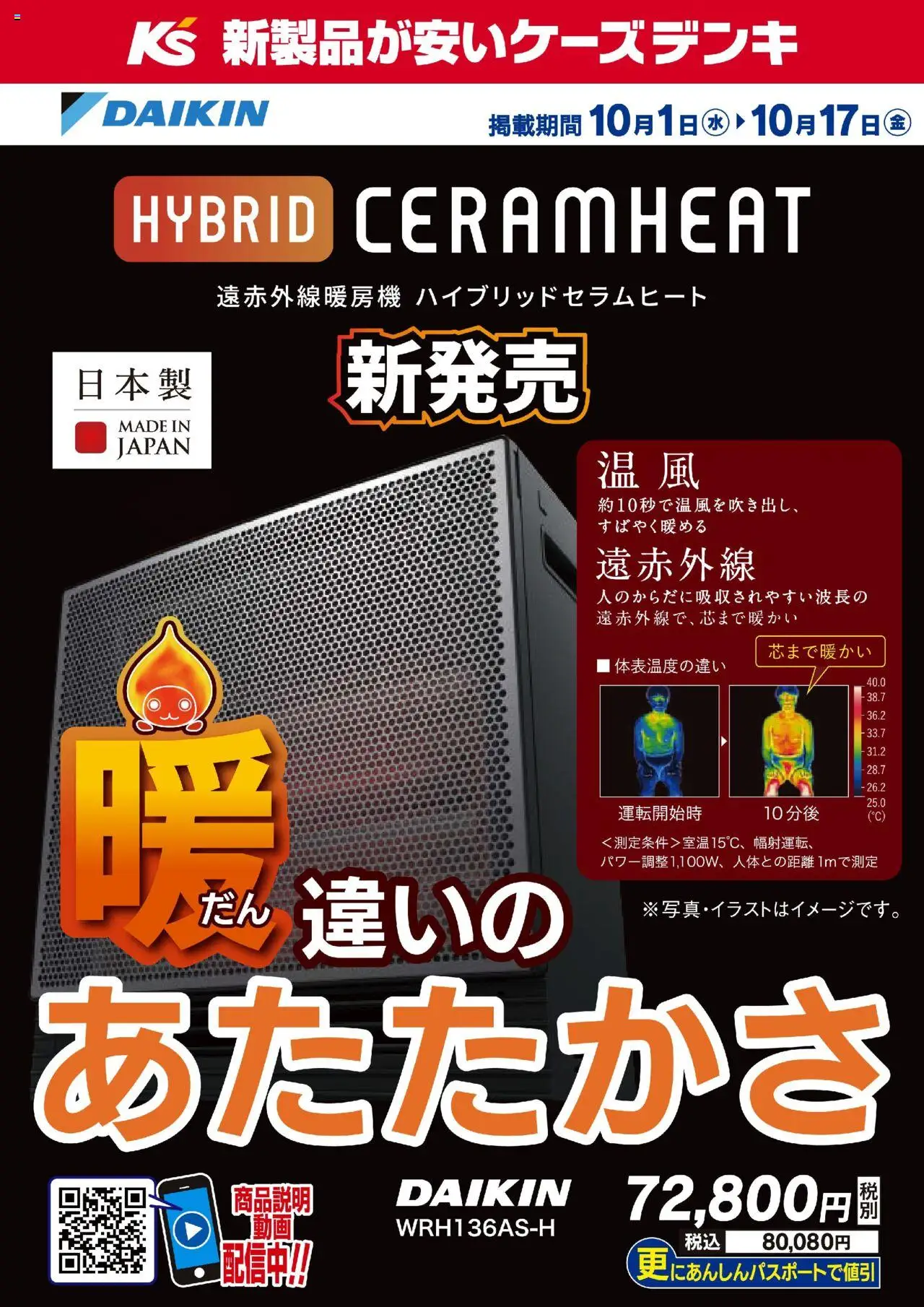 ケーズデンキショッ遠赤外線暖房機 ハイブリッドセラムヒート新発売プは 2025/10/01から有効 - ページ番号 1