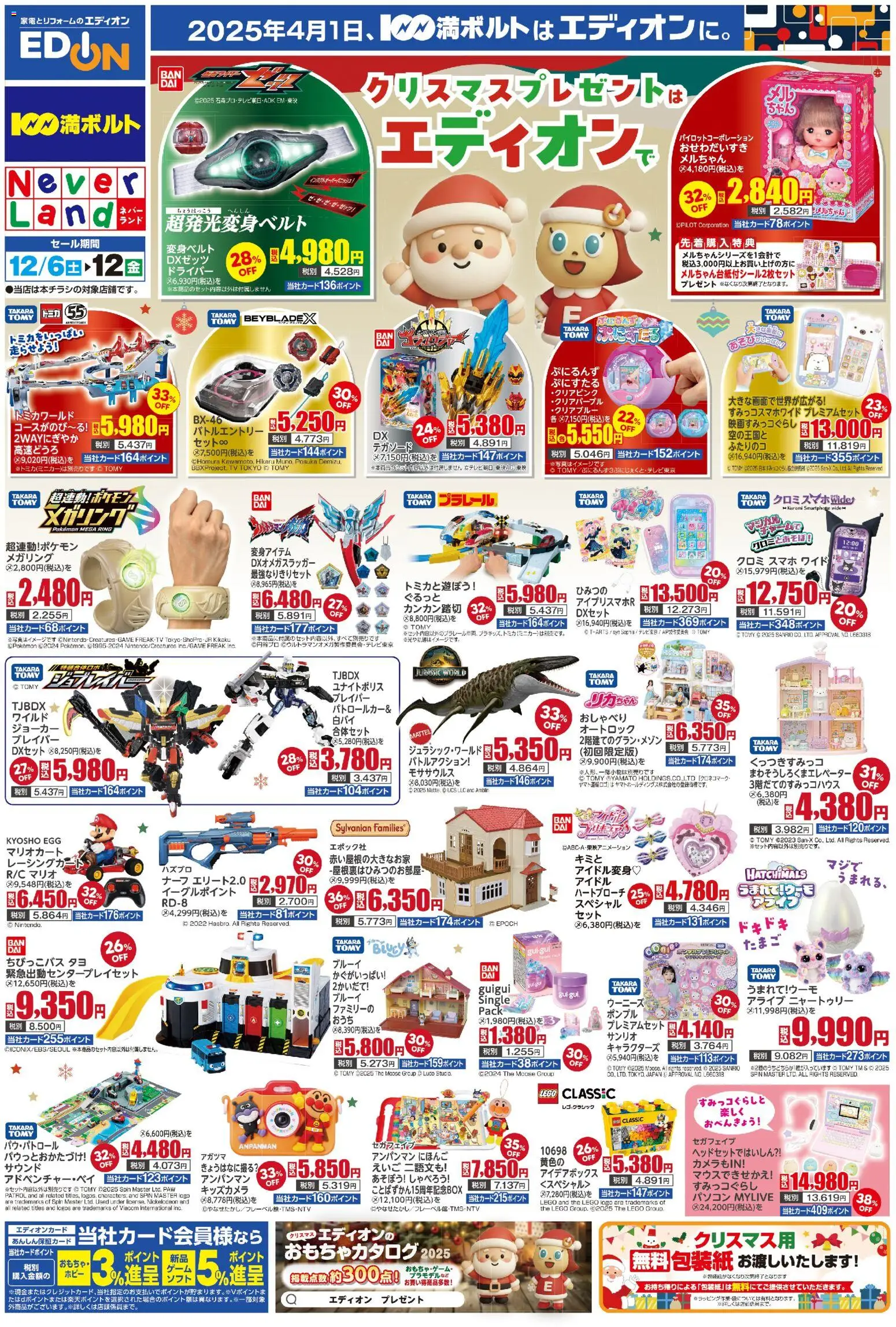 100満ボルトの2025/12/06から2025/12/12までのチラシはここクリスマスプレゼント買うならエディオン！