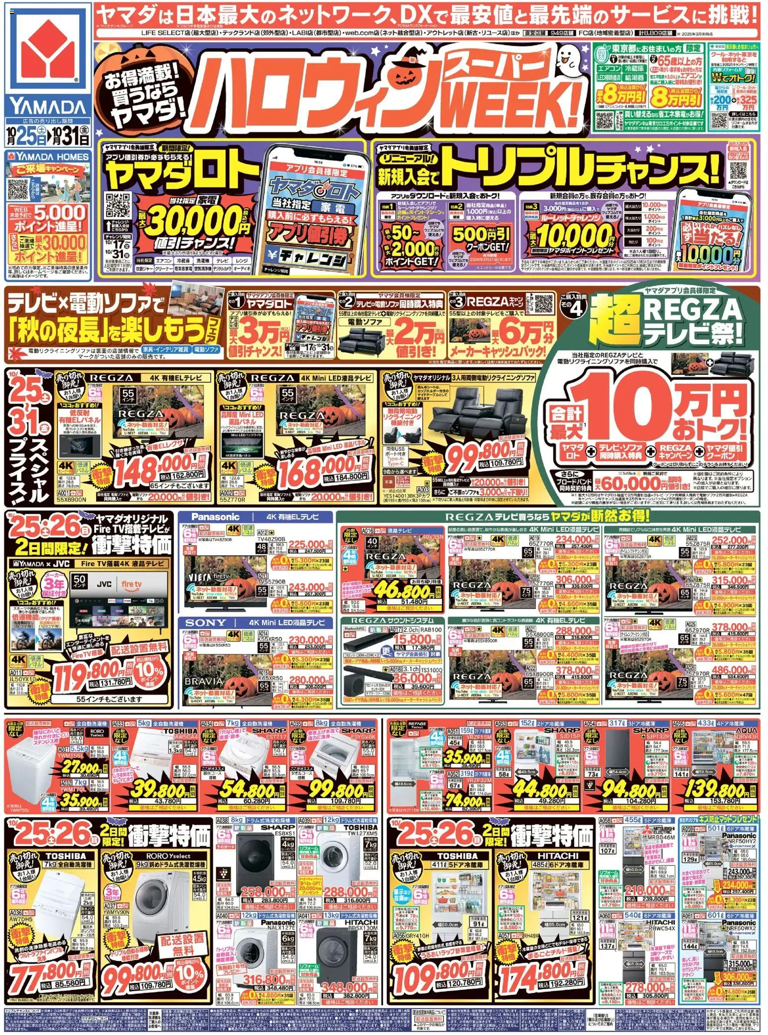 ヤマダ 電機ショッハロウィンスーパーWEEK!(おもて)プは 2025/10/25から有効 - ページ番号 1